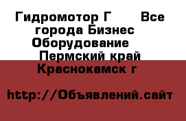 Гидромотор Г15. - Все города Бизнес » Оборудование   . Пермский край,Краснокамск г.